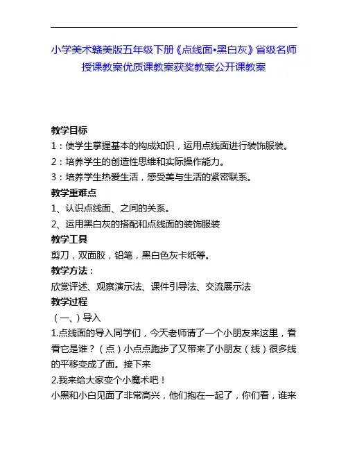 小学美术赣美版五下《点线面 黑白灰》省级名师授课教案优质课教案获奖教案公开课教案8