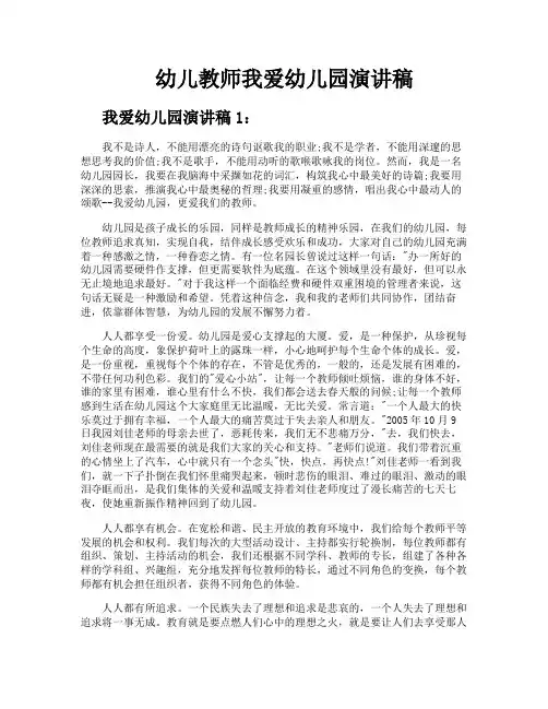 幼儿教师我爱幼儿园演讲稿