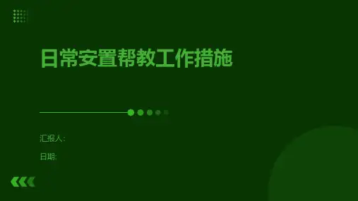 日常安置帮教工作措施