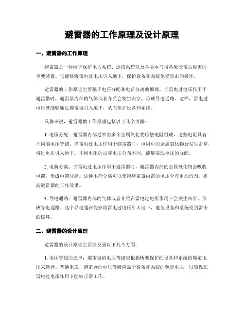 避雷器的工作原理及设计原理