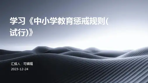学习《中小学教育惩戒规则(试行)》ppt课件