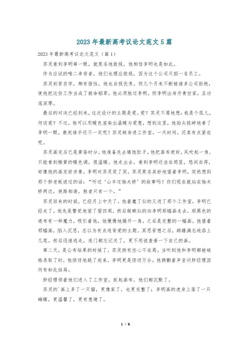 2023年最新高考议论文范文5篇