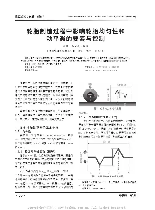 轮胎制造过程中影响轮胎均匀性和动平衡的要素与控制