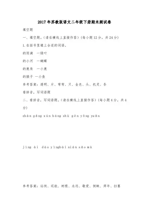 2017年苏教版语文二年级下册期末测试卷.doc