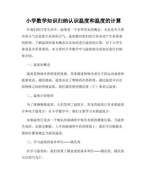 小学数学知识归纳认识温度和温度的计算