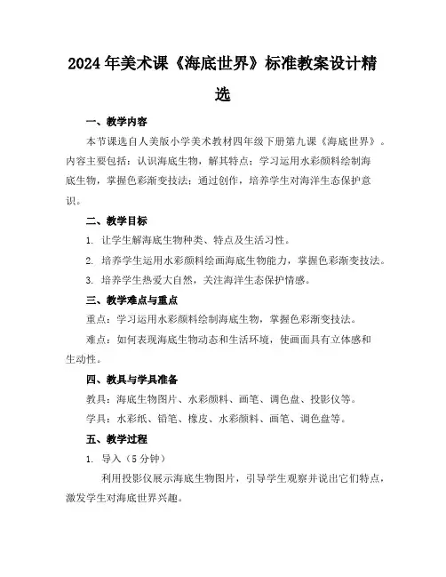 2024年美术课《海底世界》标准教案设计精选