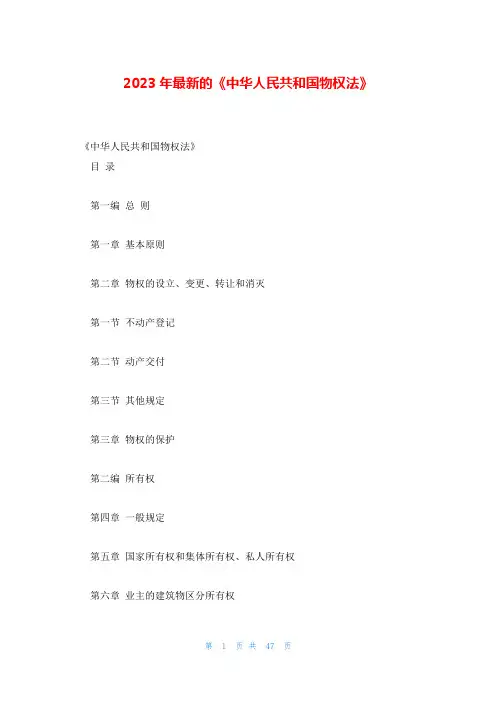 2023年最新的《中华人民共和国物权法》
