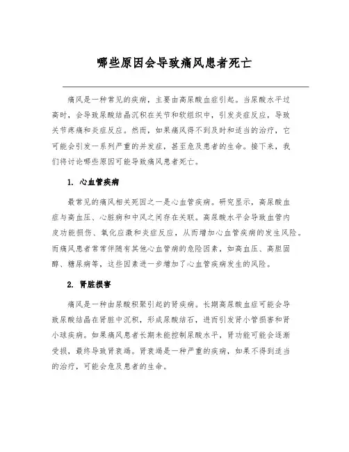 哪些原因会导致痛风患者死亡