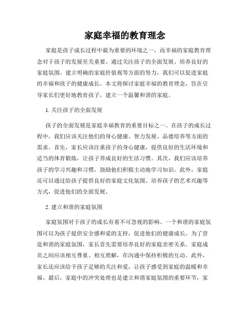 家庭幸福的教育理念