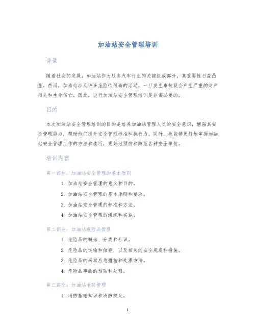 加油站安全管理培训
