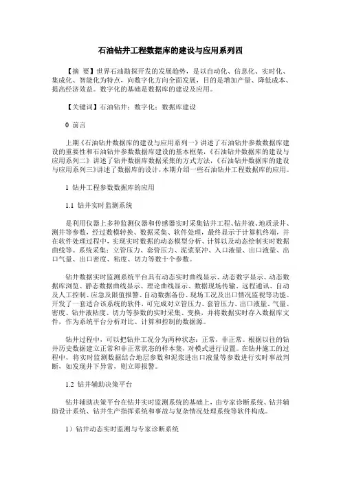 石油钻井工程数据库的建设与应用系列四