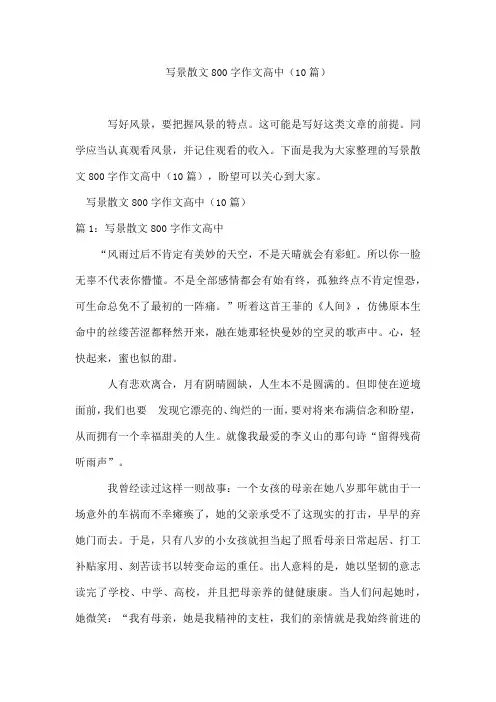 写景散文800字作文高中(10篇)