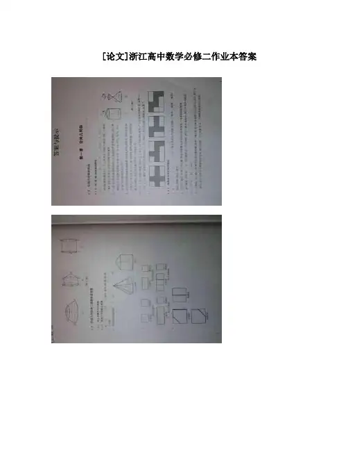 最新[论文]浙江高中数学必修二作业本答案优秀名师资料