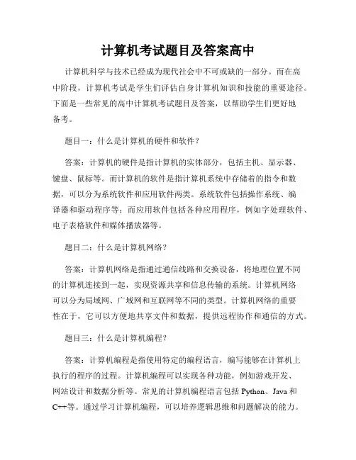 计算机考试题目及答案高中