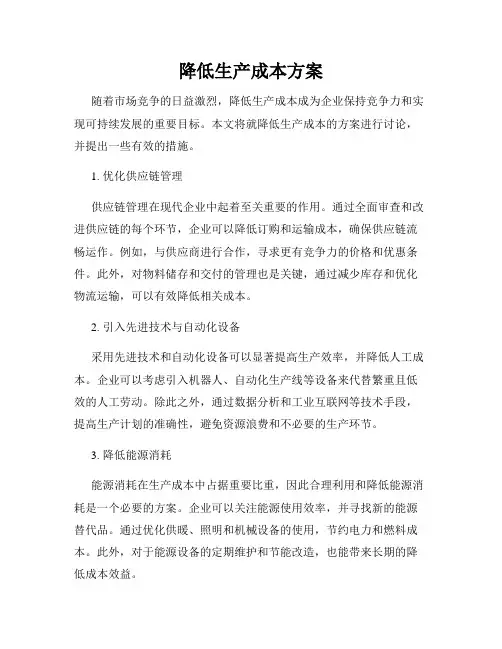 降低生产成本方案