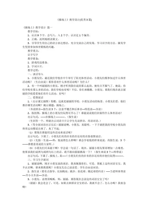 《操场上》教学设计(优秀3篇)