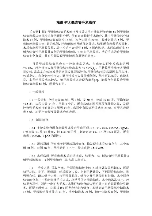 浅谈甲状腺结节手术治疗
