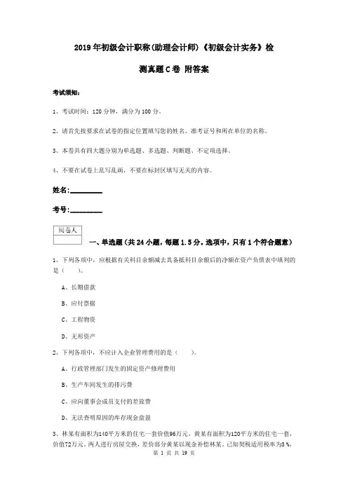2019年初级会计职称(助理会计师)《初级会计实务》检测真题C卷 附答案