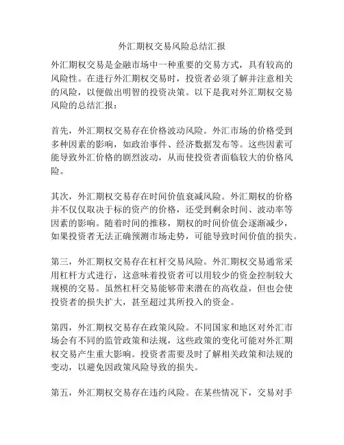 外汇期权交易风险总结汇报