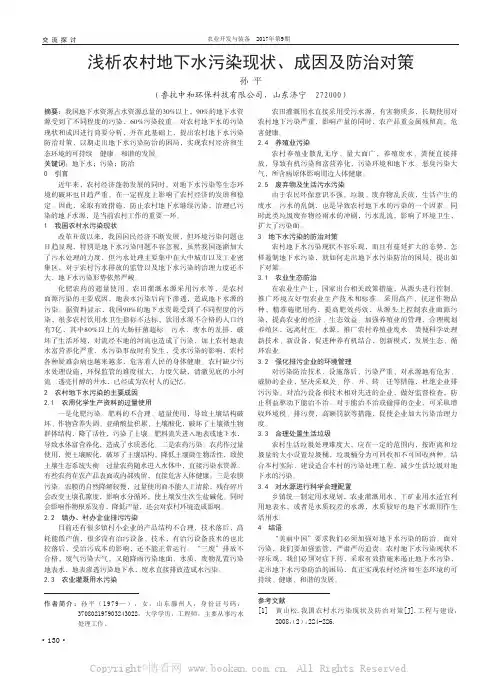 浅析农村地下水污染现状、成因及防治对策