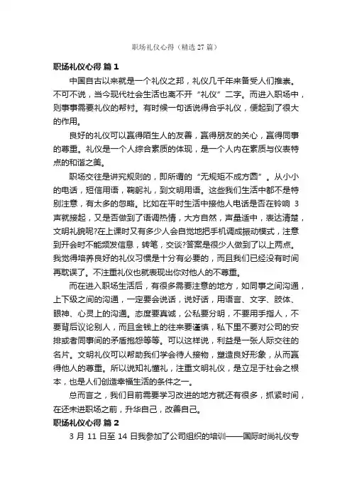 职场礼仪心得（精选27篇）
