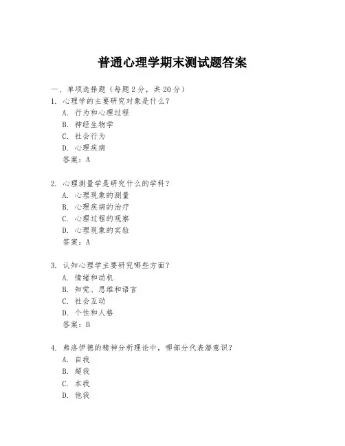 普通心理学期末测试题答案