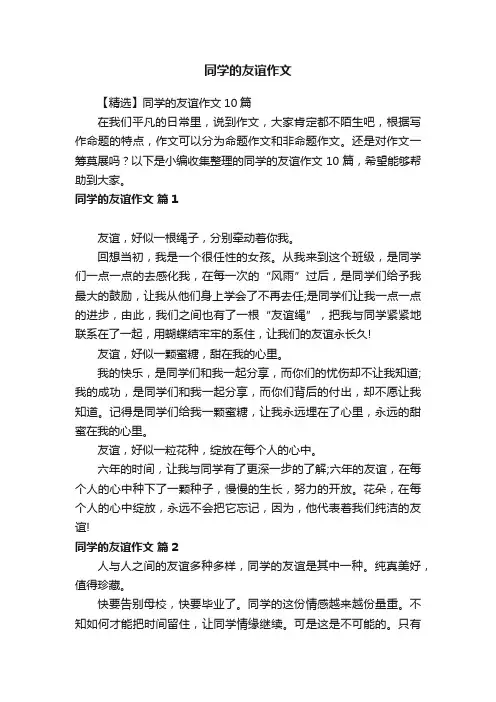 【精选】同学的友谊作文10篇