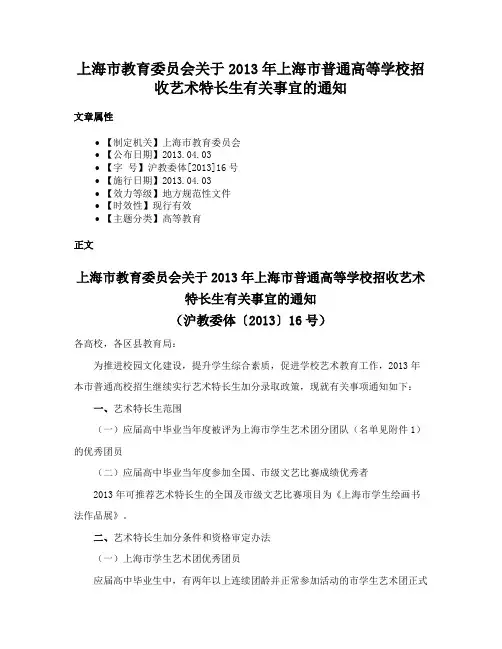 上海市教育委员会关于2013年上海市普通高等学校招收艺术特长生有关事宜的通知