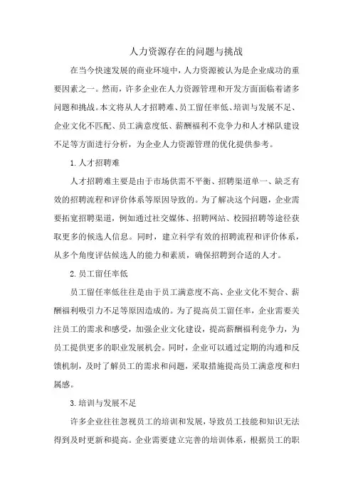 人力资源存在的问题与挑战