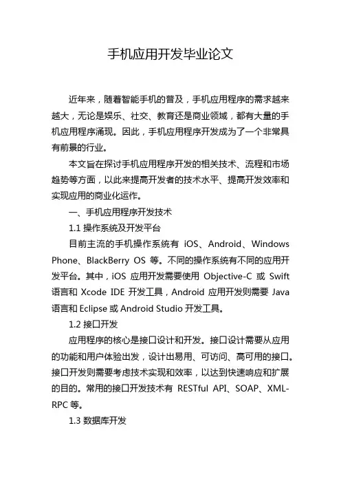 手机应用开发毕业论文