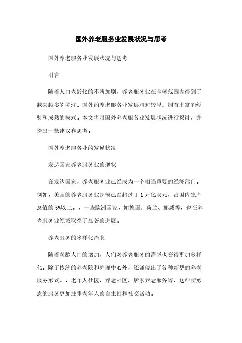 国外养老服务业发展状况与思考