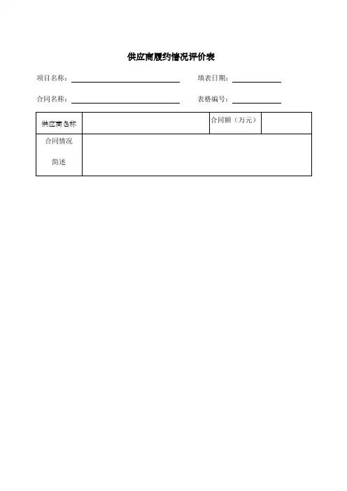 供应商履约情况评价表