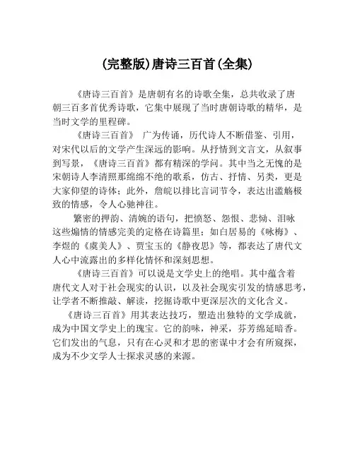 (完整版)唐诗三百首(全集)