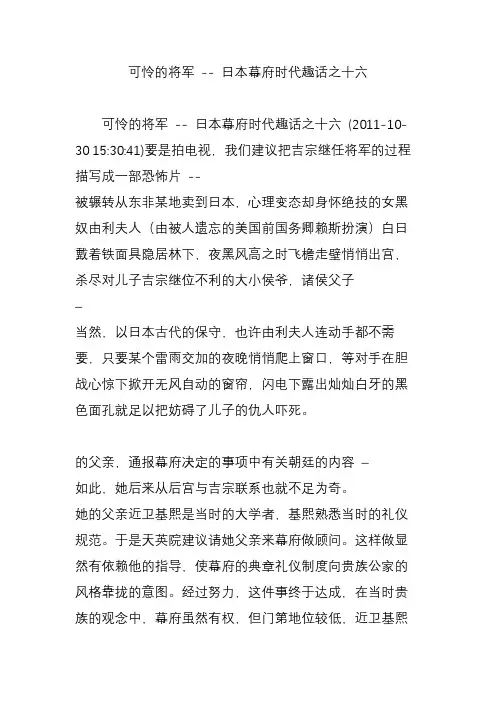 可怜的将军 -- 日本幕府时代趣话之十六