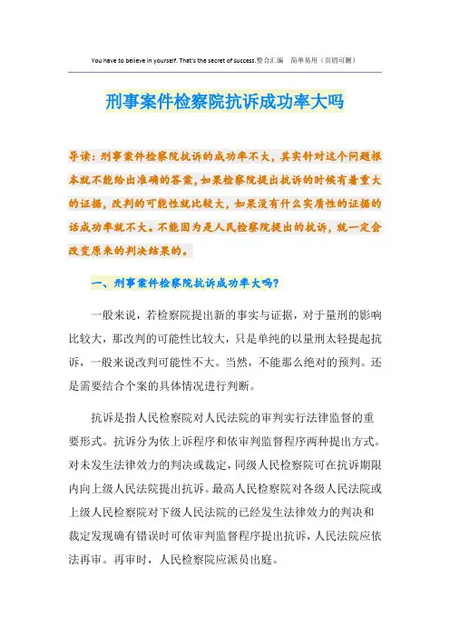 刑事案件检察院抗诉成功率大吗