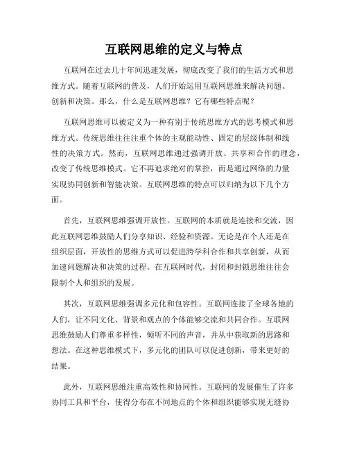 互联网思维的定义与特点
