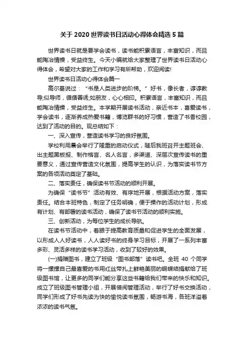 关于2020世界读书日活动心得体会精选5篇