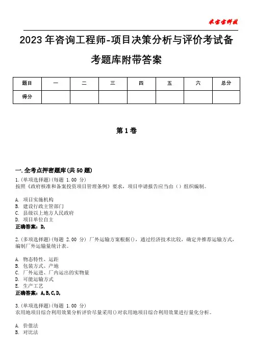 2023年咨询工程师-项目决策分析与评价考试备考题库附带答案7