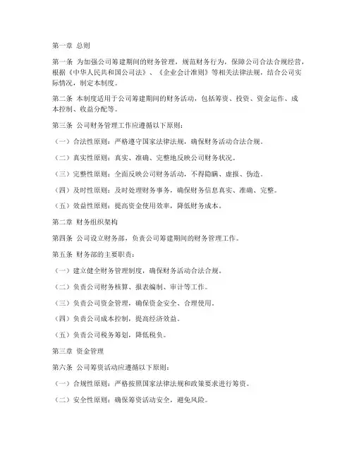 公司筹建期间财务管理制度