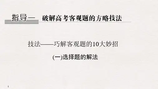 浙江高考数学]巧解客观题的10大妙招(一)选择题的解法