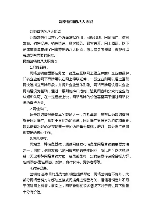 网络营销的八大职能