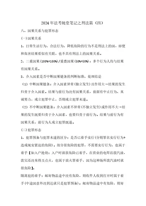 2024年法考随堂笔记之刑法篇(四)