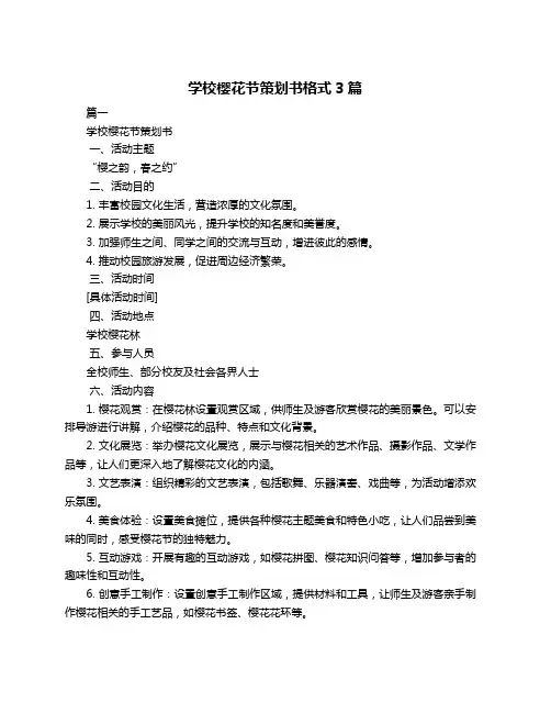 学校樱花节策划书格式3篇