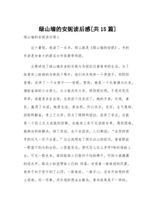 绿山墙的安妮读后感[共15篇]