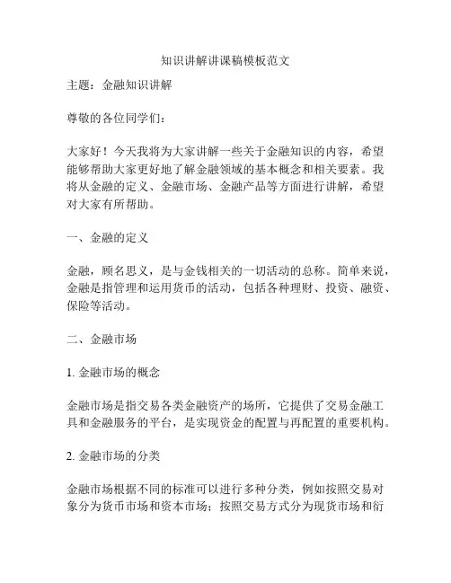 知识讲解讲课稿模板范文