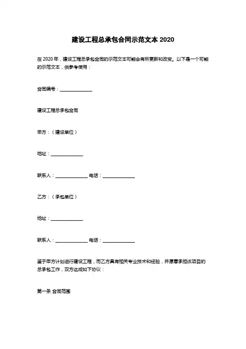 建设工程总承包合同示范文本2020