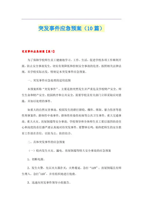 突发事件应急预案(10篇)