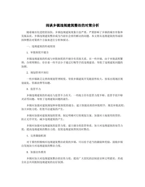 浅谈乡镇违规建筑整治的对策分析