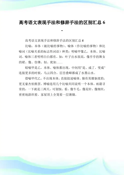 高考语文表现手法和修辞手法的区别汇总6.doc