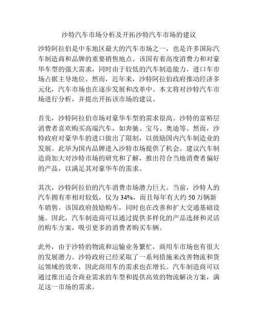 沙特汽车市场分析及开拓沙特汽车市场的建议